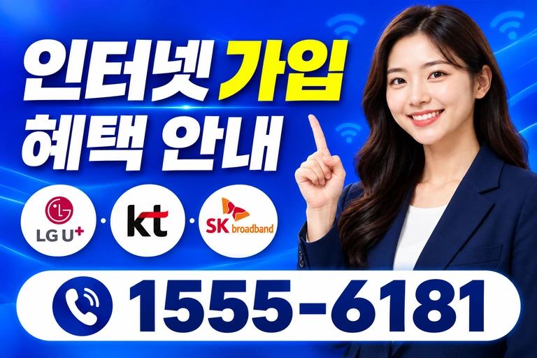 원주시 무실동 인터넷 가입 혜택 안내