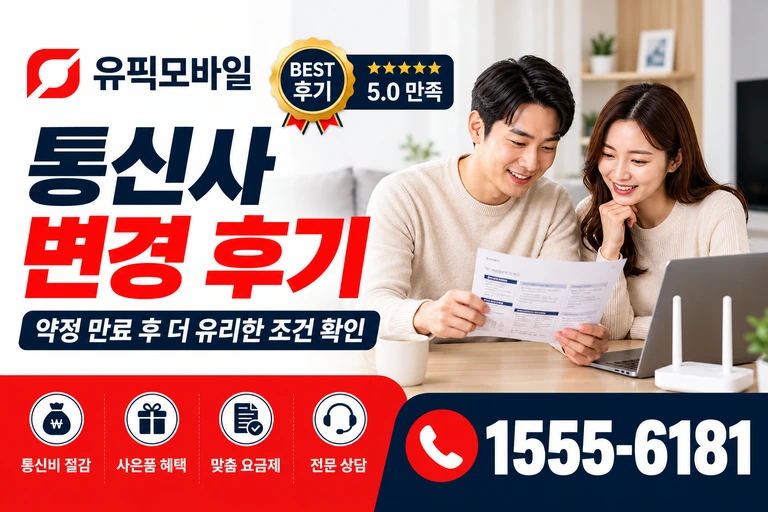 원주시 무실동 통신사 변경 후기