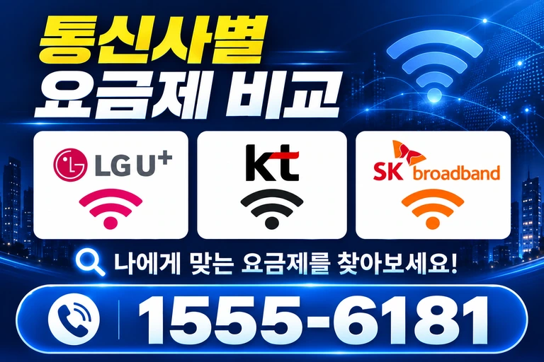 원주시 무실동 통신사별 요금제 비교