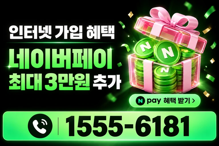 원주시 무실동 네이버페이 최대 3만원 추가 혜택
