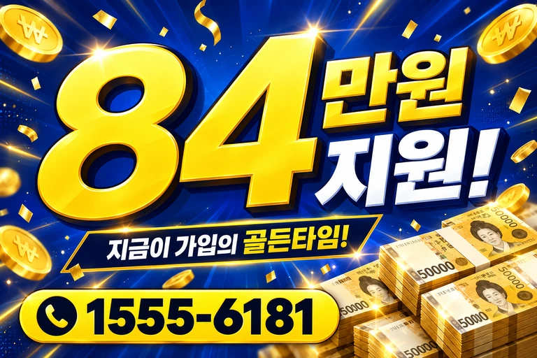 원주시 무실동 84만원 지원 안내