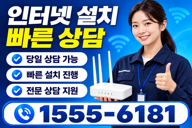 원주시 무실동 인터넷 설치 빠른 상담